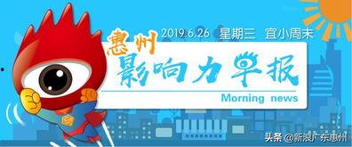 惠州今日新闻爆料,最新爆料揭示城市动态与民生焦点 第1张 惠州今日新闻爆料,最新爆料揭示城市动态与民生焦点 第1张
