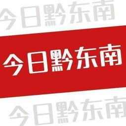 凯里最新新闻爆料 第2张 凯里最新新闻爆料 第2张